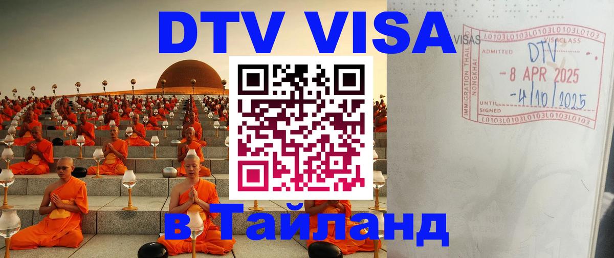 DTV виза Тайланд 