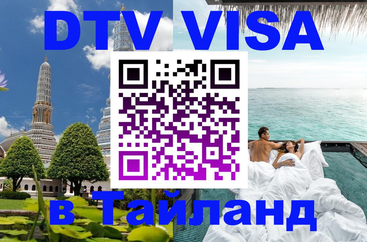 ДТВ виза в Таиланд Красноярск 